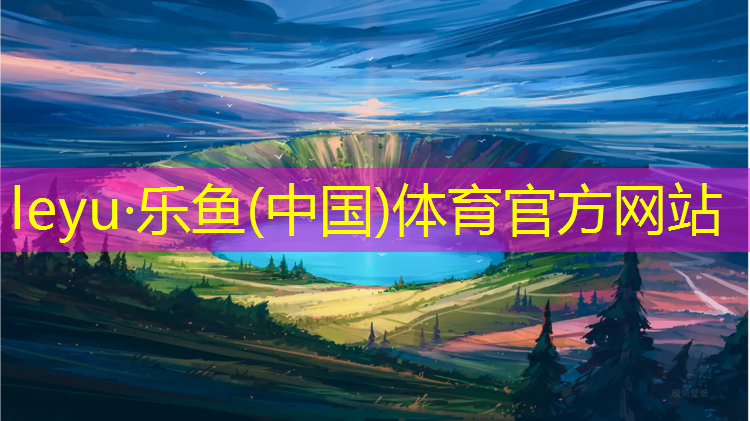 提升运动体验！一体化施工技术让塑胶跑道更舒适耐用
