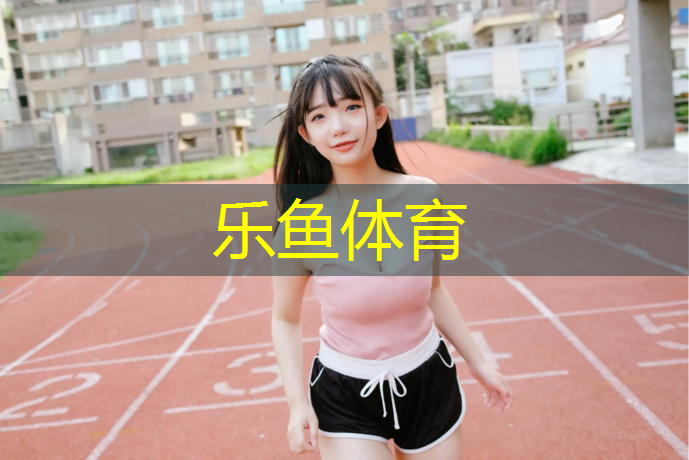 华亭塑胶跑道铺装
