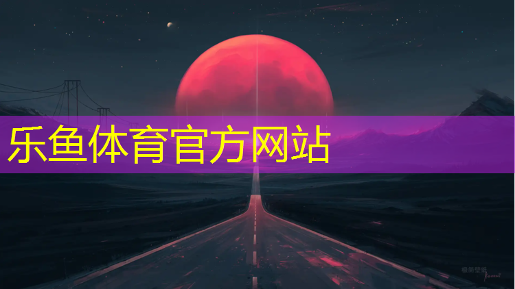 二道江塑胶跑道