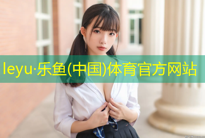 塑胶跑道不能穿睡衣