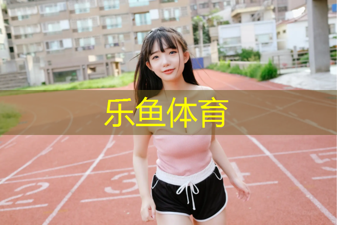 塑胶跑道标准尺寸图纸
