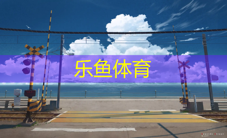 小区塑胶跑道费用多少_