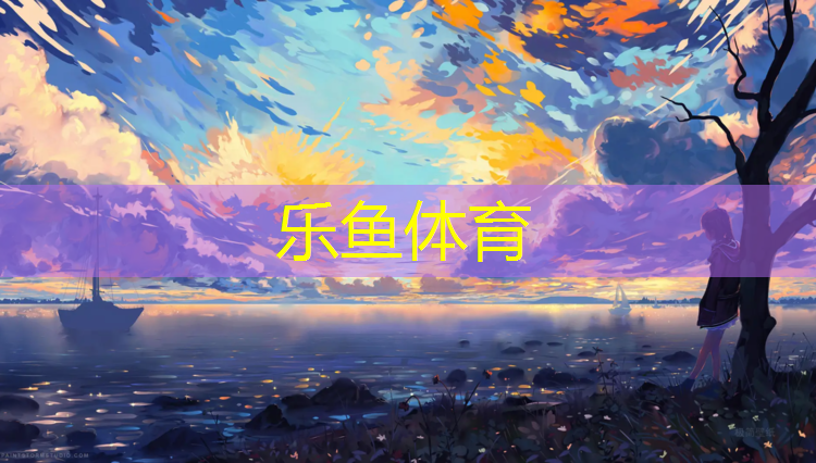 凉山塑胶跑道面料