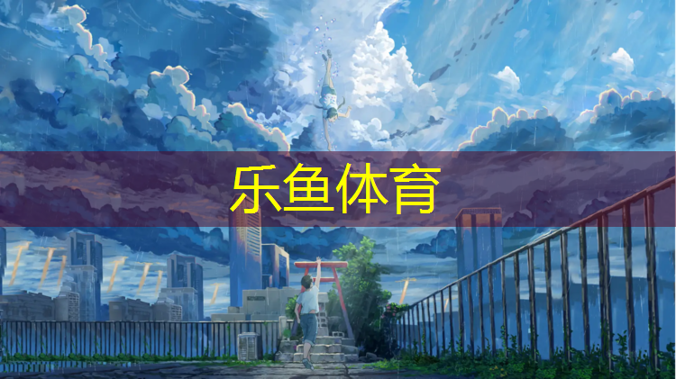 日照塑胶跑道费用标准